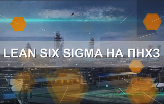 "Lean Six Sigma" на ПНХЗ