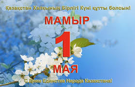 Поздравление к 1 Мая генерального директора ТОО "ПНХЗ"