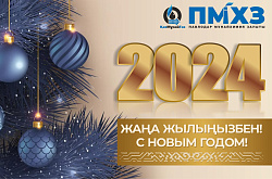 Поздравление генерального директора ТОО «Павлодарский нефтехимический завод» с Новым 2024-м годом 