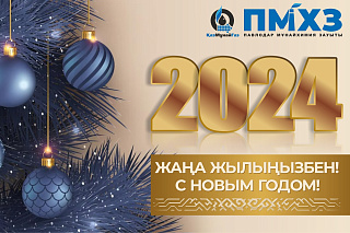 Поздравление генерального директора ТОО «Павлодарский нефтехимический завод» с Новым 2024-м годом 
