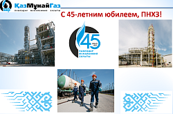 Павлодарский нефтехимический завод отмечает 45-летний юбилей 
