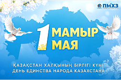 Поздравление с 1Мая от Генерального директора ТОО «ПНХЗ»