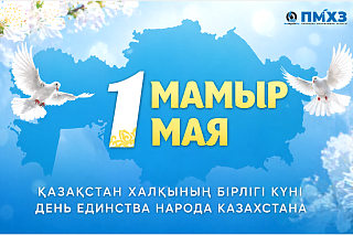 «ПМХЗ» ЖШС Бас директорының 1 Мамыр мерекесімен құттықтауы
