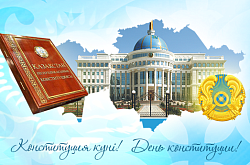 С Днем Конституции Республики Казахстан!