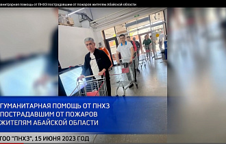 Гуманитарная помощь от ПНХЗ пострадавшим от пожаров жителям Абайской области