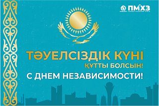 «ПМХЗ» ЖШС Бас директорының Қазақстан Республикасының Тәуелсіздік күнімен құттықтау сөзі