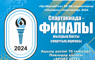 "ҚазМұнайГаз" ҰҚ АҚ компаниялар тобындағы спартакиада 2024 финалы туралы хабарландыру