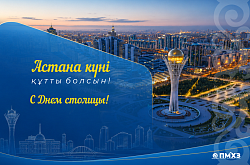6 июля - День столицы Республики Казахстан!