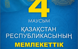 Қазақстан Республикасының Мемлекеттік рәміздер күні құтты болсын!