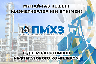 Павлодарские нефтепереработчики отметили профпраздник