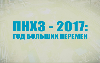 ПНХЗ-2017: год больших перемен