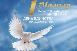 Қазақстан халқының бірлігі күнімен!