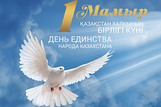 Қазақстан халқының бірлігі күнімен!