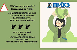 «ПМХЗ» ЖШС – экологиялық бастамалар байқауында