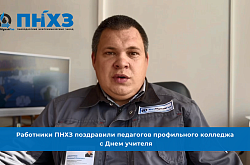 Работники ПНХЗ поздравили с Днем учителя педагогов профильного колледжа