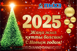 Поздравление с Новым 2025-м годом от Генерального директора ТОО «ПНХЗ»