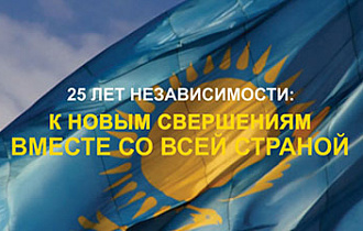 25 лет Независимости. К новым свершениям вместе со всей страной