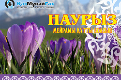 Наурыз мейрамы құтты болсын!