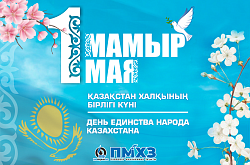 Поздравление с 1 Мая от Генерального директора ТОО «ПНХЗ»