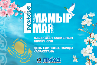 Поздравление с 1 Мая от Генерального директора ТОО «ПНХЗ»