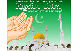 Құрбан айт қабыл болсын!