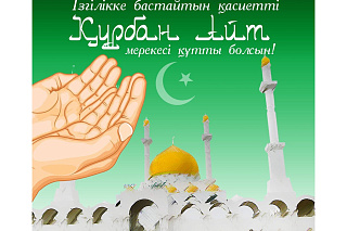 Құрбан айт қабыл болсын!