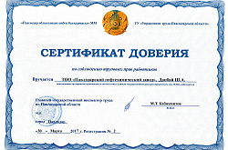 ПНХЗ во второй раз стал обладателем Сертификата доверия по соблюдению трудовых прав работников