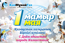 Қазақстан халқының бірлігі күнімен құттықтаймыз!