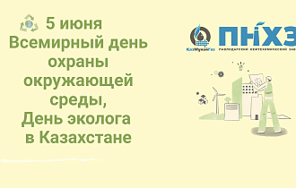 5 маусым – Дүниежүзілік қоршаған ортаны қорғау күні, Қазақстанда Эколог күні