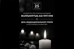 День траура в Республике Казахстан