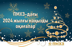 ПМХЗ-дағы  2024 жылғы маңызды оқиғалар