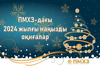 ПМХЗ-дағы  2024 жылғы маңызды оқиғалар