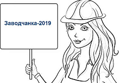 Портрет заводчанки-2019