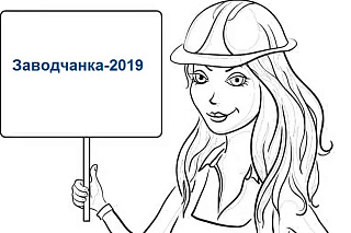 Портрет заводчанки-2019
