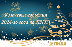 Ключевые события 2024-года на ПНХЗ