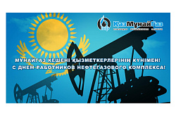 Мұнай-газ кешені қызметкерлері күнімен!