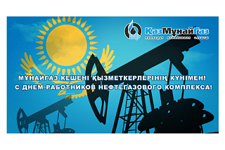 Мұнай-газ кешені қызметкерлері күнімен!