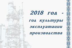 ПНХЗ объявил 2018 год «Годом культуры эксплуатации производства»