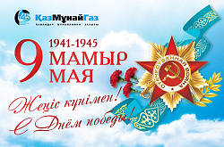 С Днем Победы! 