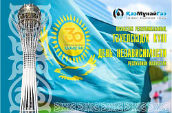 Қазақстан Республикасының Тәуелсіздік күнімен!