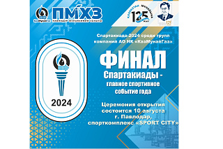 Спартакиада КазМунайГаза подчеркнёт дух единства большого и славного коллектива!