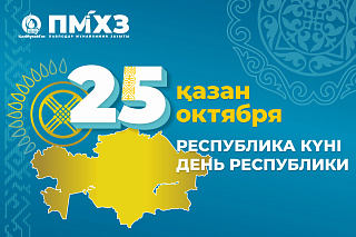Поздравление с Днем Республики от Генерального директора  ТОО «ПНХЗ»