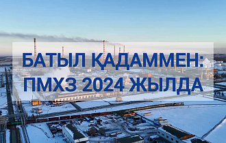 Батыл қадаммен: ПМХЗ 2024 жылда 