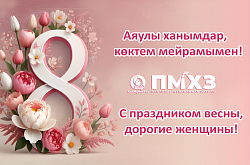 Поздравление Генерального директора с 8 Марта