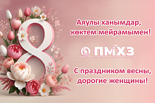 Поздравление Генерального директора с 8 Марта