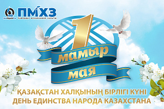 «ПМХЗ» ЖШС Бас директорының 1 Мамыр мерекесімен құттықтауы