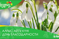 1 Марта - День благодарности