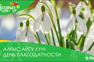 1 Марта - День благодарности