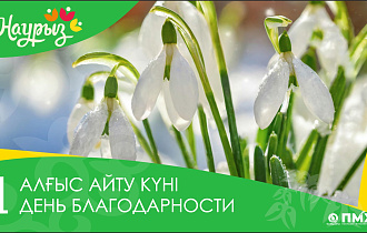 1 Наурыз - Алғыс айту күні
