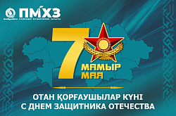 Поздравление к 7 Мая от Генерального директора ТОО "ПНХЗ"